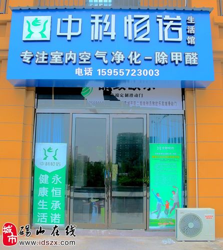 守护每一次呼吸 中科恒诺室内净化馆，让家远离甲醛困扰