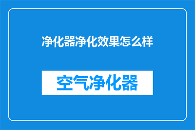净化器净化效果怎么样